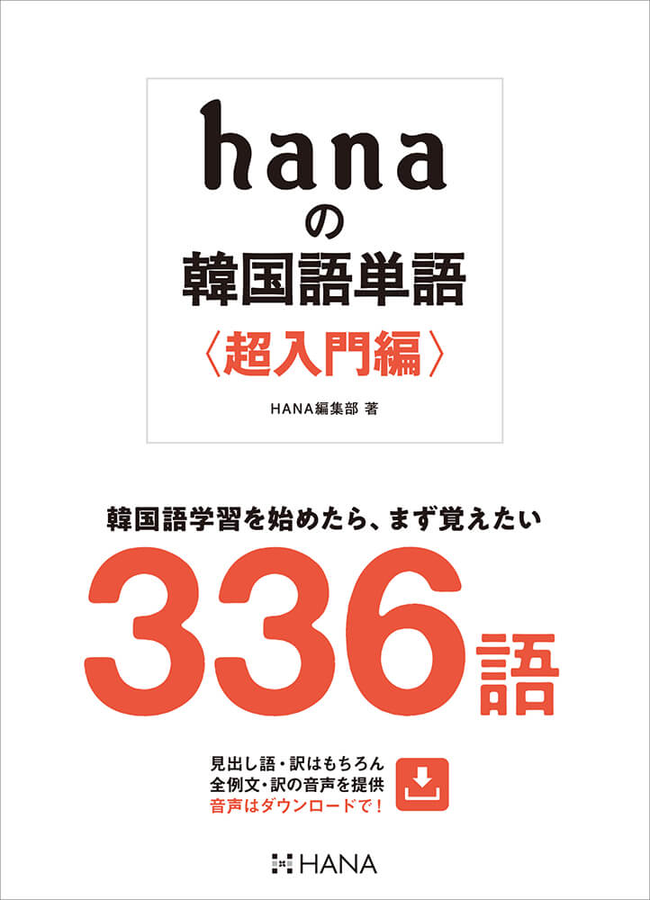 hanaの韓国語単語〈超入門編〉 韓国語を始めたら、まず覚えたい336語