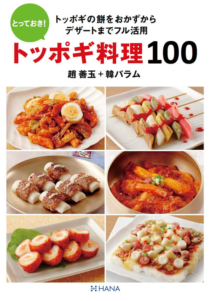 とっておき！トッポギ料理100