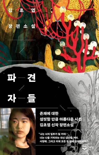 『파견자들（派遣者たち）』김초엽著