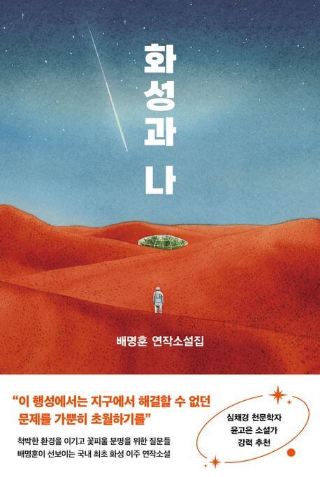 『화성과 나（火星とわたし）』배명훈著