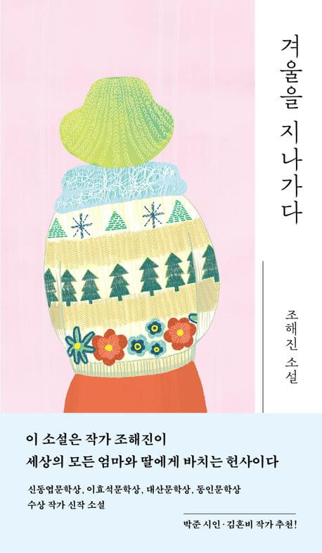 『겨울을 지나가다（冬をゆく）』조해진 著