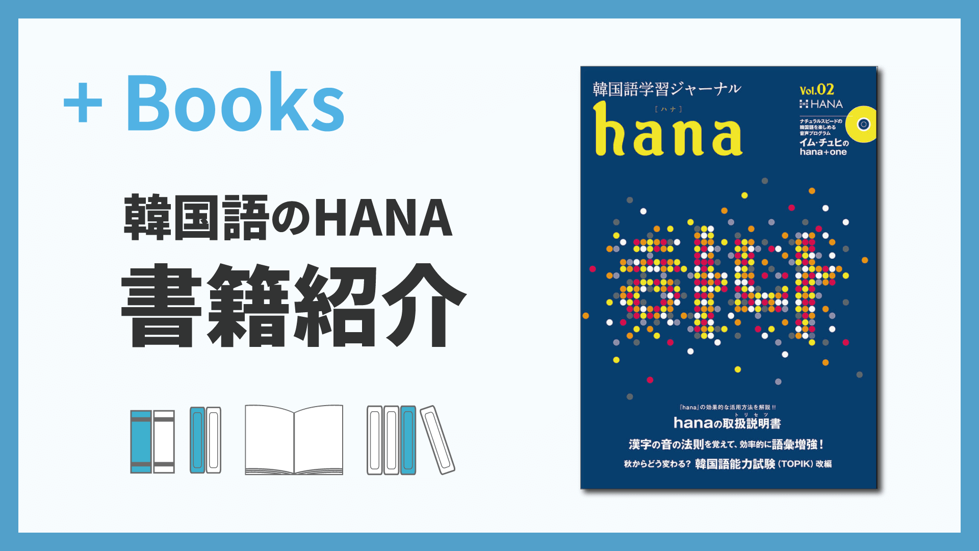 韓国語学習ジャーナルhana Vol.02「hanaの取扱説明書（トリセツ）／漢字の音の法則を覚えて、効率的に語彙増強!／秋からどう変わる? 韓国語能力試験（TOPIK）改編」