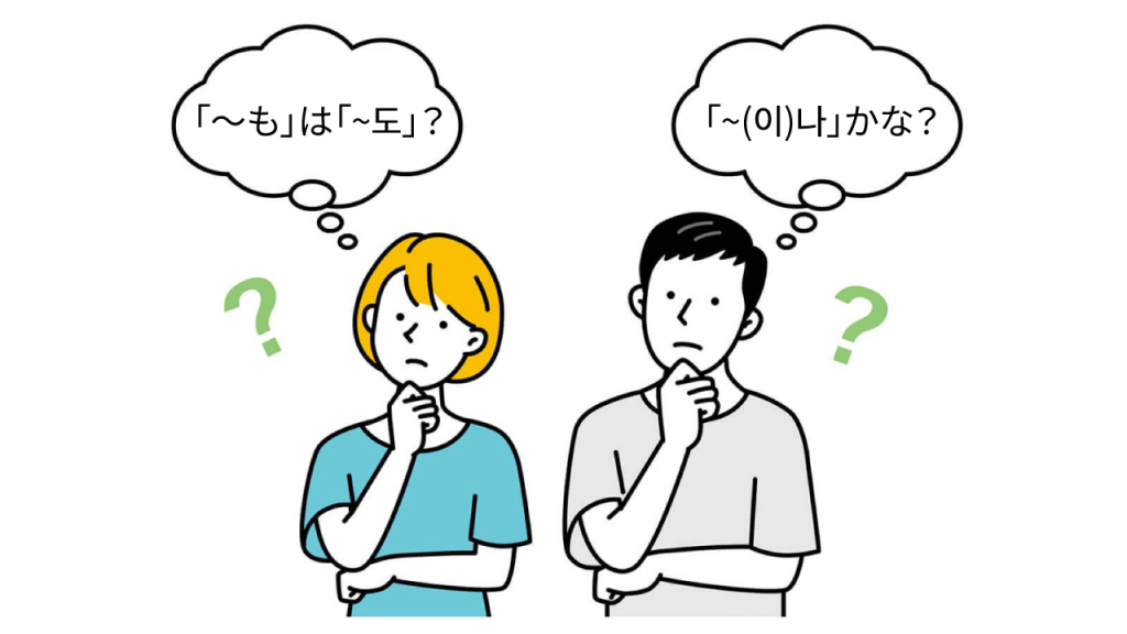 助詞「〜も」の韓国語表現は「~도」と「~(이)나」の2種類ある