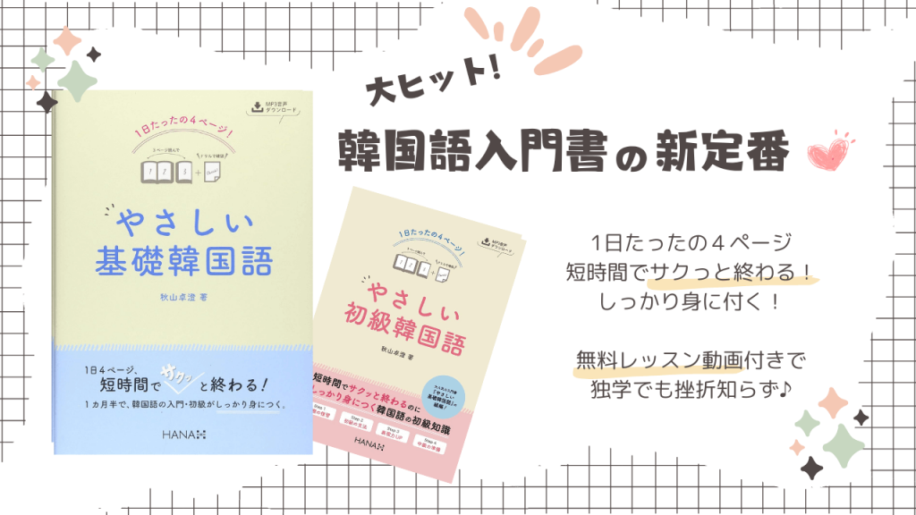 大ヒットの韓国語入門書！『やさしい基礎韓国語』シリーズのここがすごい！