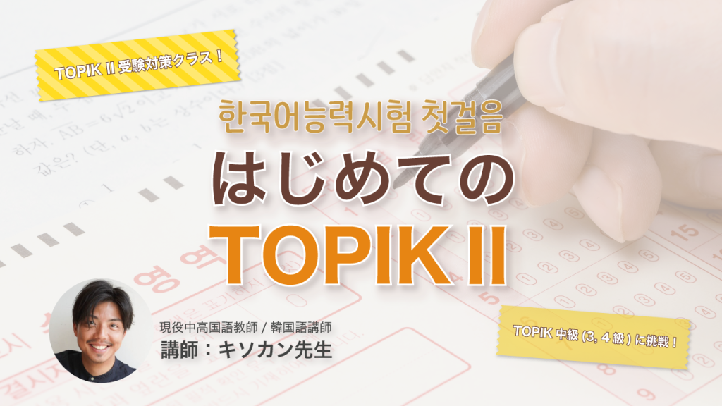 キソカン先生の「はじめてのTOPIK II」講座