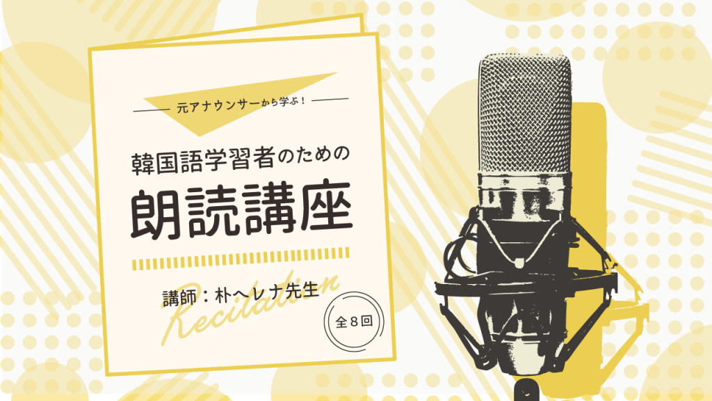 元アナウンサーから学ぶ！韓国語学習者のための朗読講座