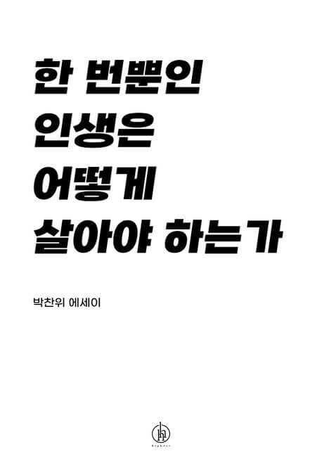 한 번뿐인 인생은 어떻게 살아야 하는가