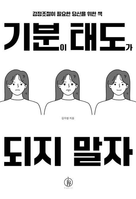 기분이 태도가 되지 말자