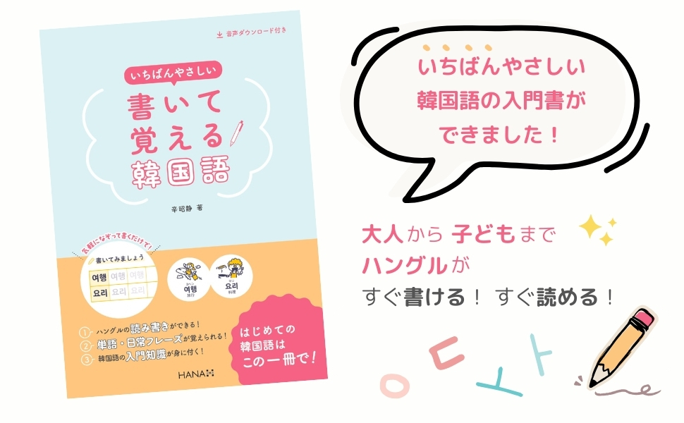 『いちばんやさしい 書いて覚える韓国語』の詳細