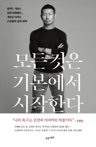 『모든 것은 기본에서 시작한다（すべてのことは基本から始まる）』