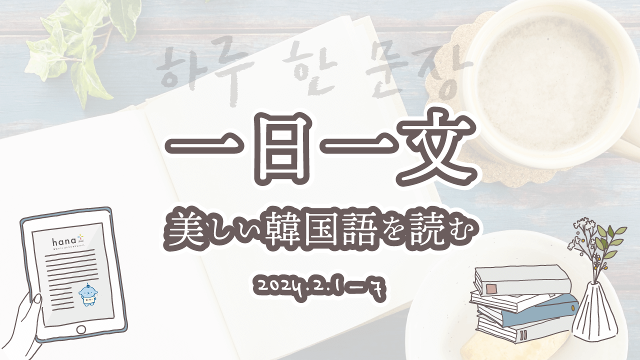 一日一文、美しい韓国語を読む＜2024年2月1日〜7日分＞ | hana＋