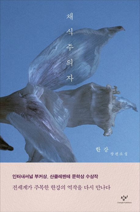 『채식주의자（菜食主義者）』