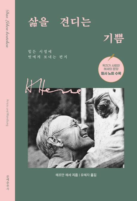 『삶을 견디는 기쁨（人生を耐える喜び）』