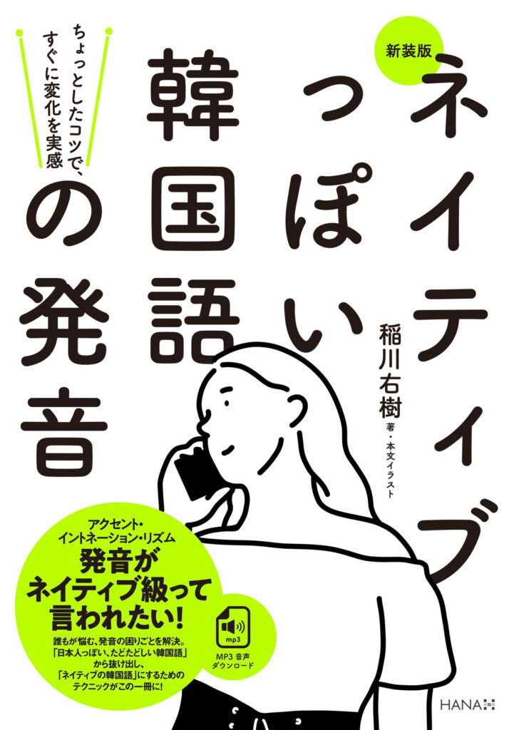 新装版ネイティブっぽい韓国語の発音