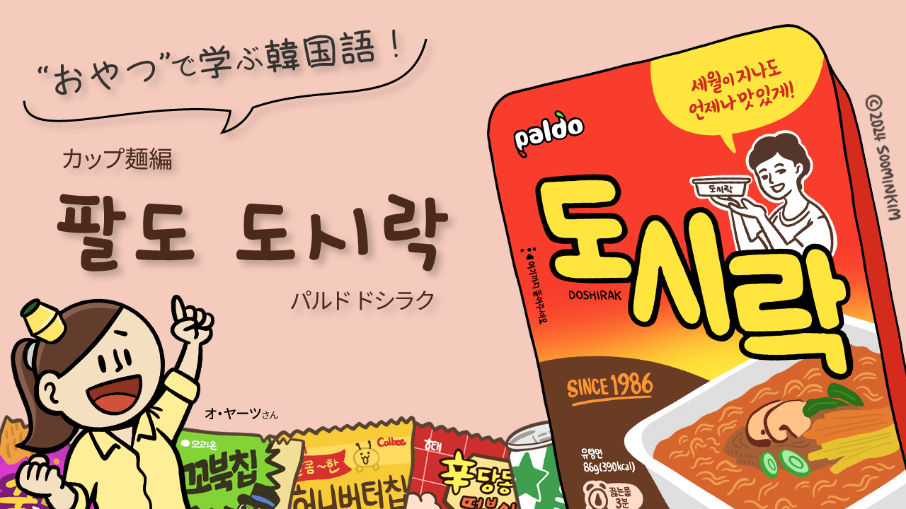 カップ麺「팔도 도시락」のパッケージで韓国語を学ぶ