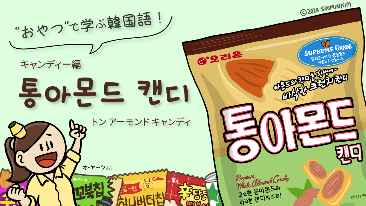 キャンディー「통아몬드캔디」のパッケージで韓国語を学ぶ