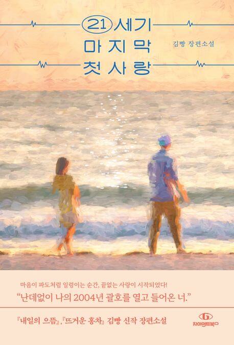 『21세기 마지막 첫사랑（21世紀最後の初恋）』