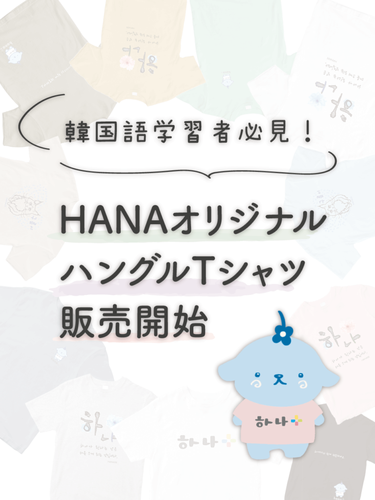 hana＋（ハナタス） | 韓国のことばと文化を学ぶサイト