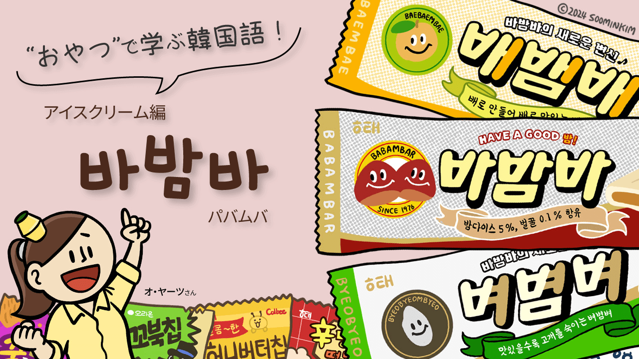 アイスクリーム「바밤바」のパッケージで韓国語を学ぶ