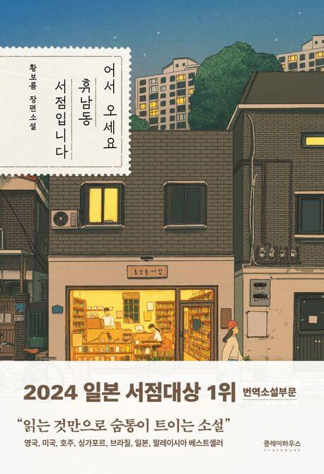 『어서 오세요, 휴남동 서점입니다（ようこそ、ヒュナム洞書店へ）』