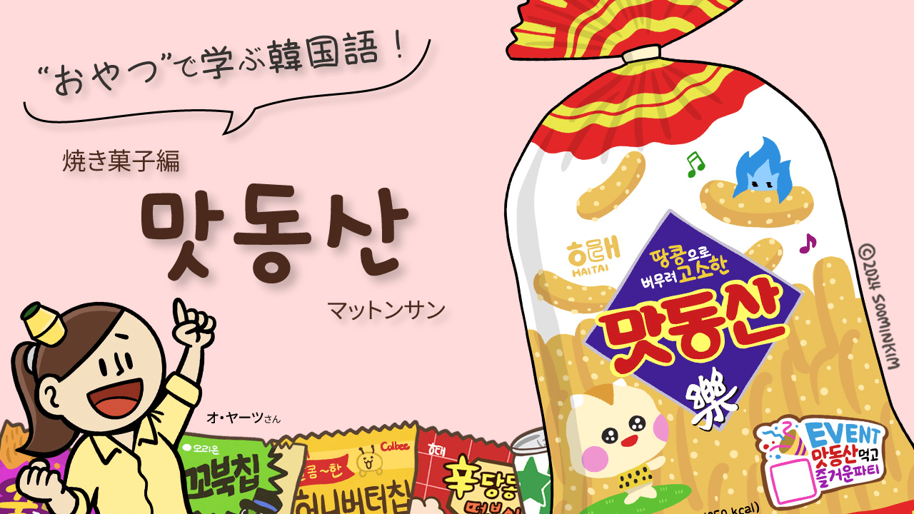 焼き菓子「맛동산」のパッケージで韓国語を学ぶ