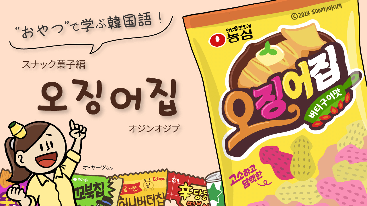 スナック菓子「오징어집」のパッケージで韓国語を学ぶ