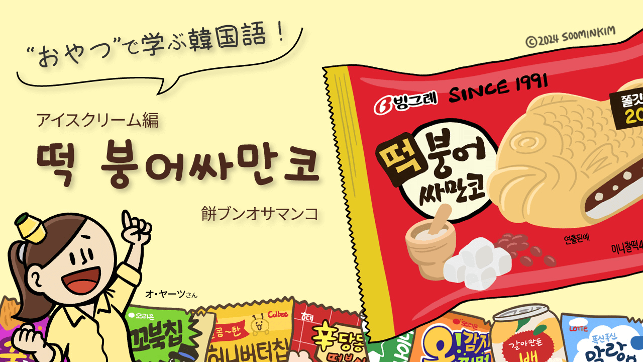 アイスクリーム「떡 붕어싸만코」のパッケージで韓国語を学ぶ