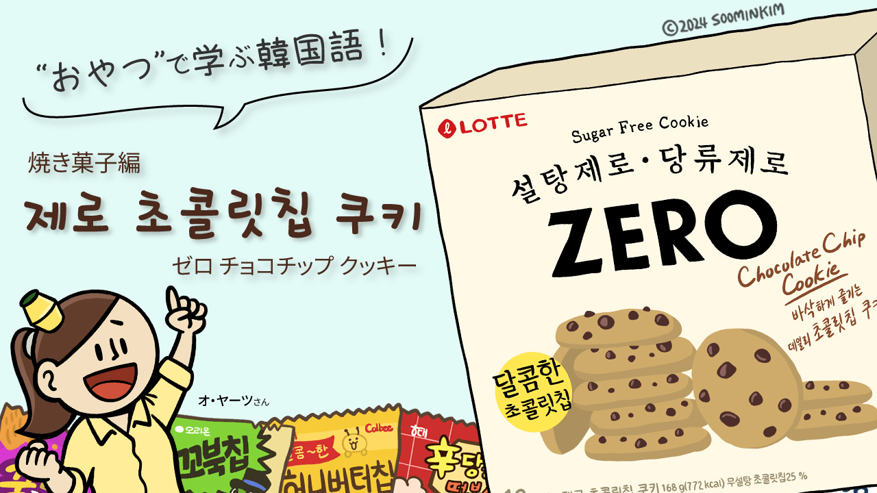 焼き菓子「제로 초콜릿칩 쿠키」のパッケージで韓国語を学ぶ