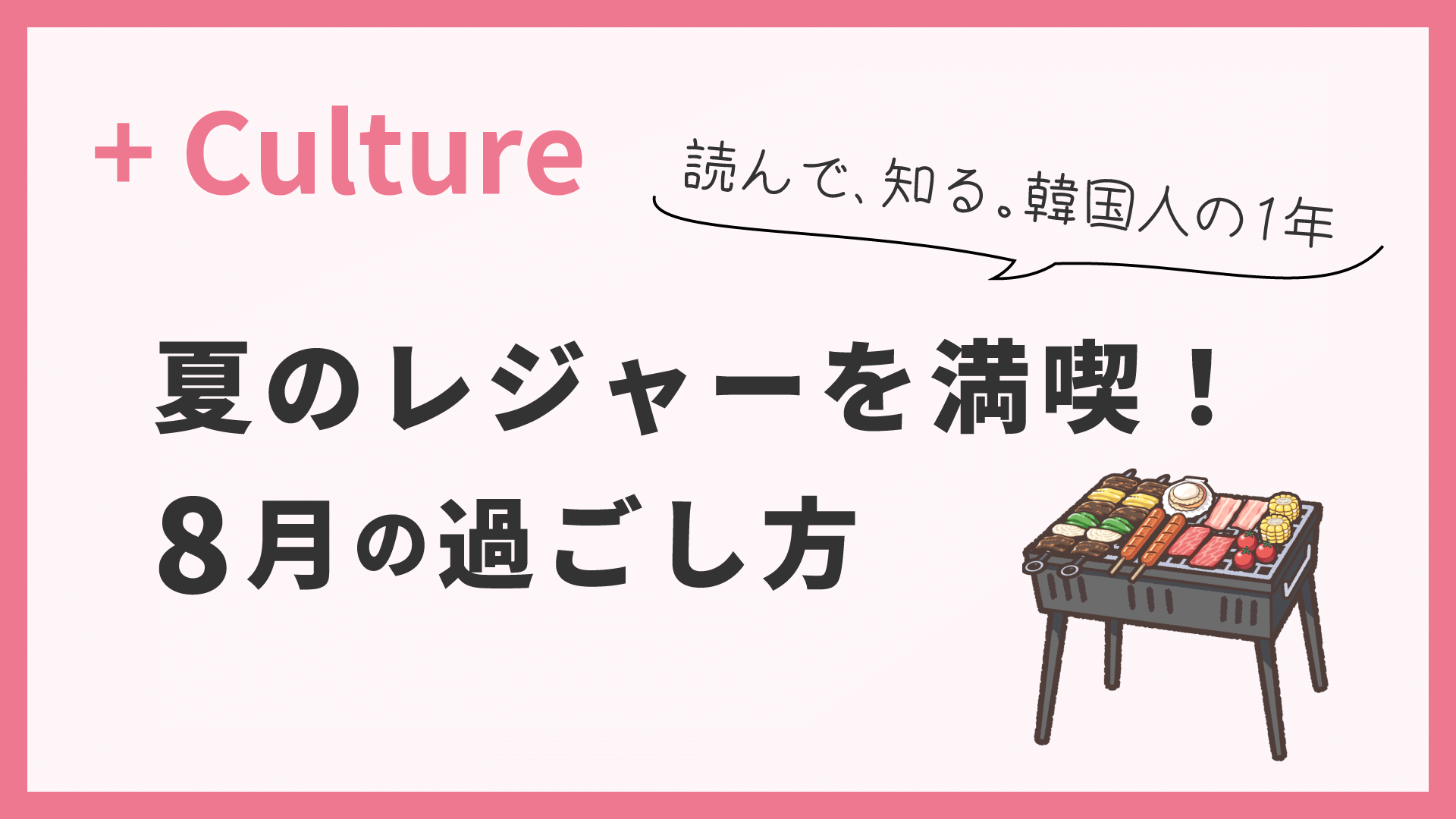 夏のレジャーを満喫！ 読んで、知る。韓国人の1年〈8月〉