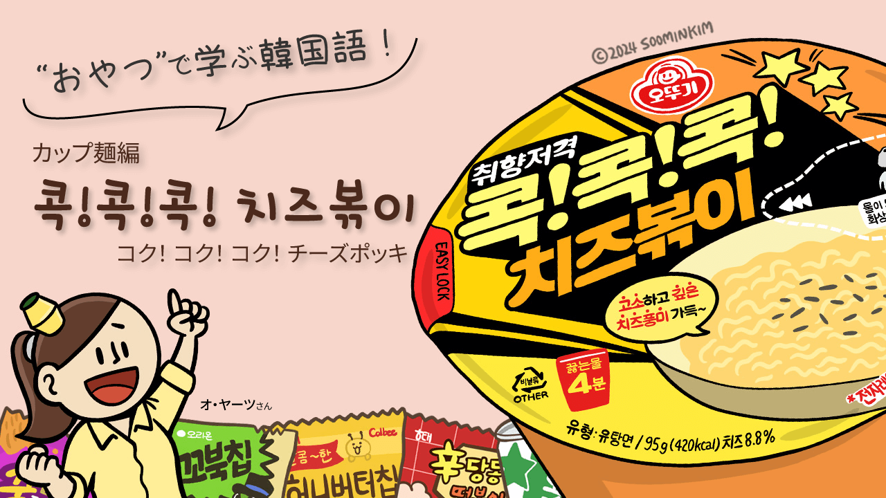 カップ麺「콕!콕!콕! 치즈볶이」のパッケージで韓国語を学ぶ