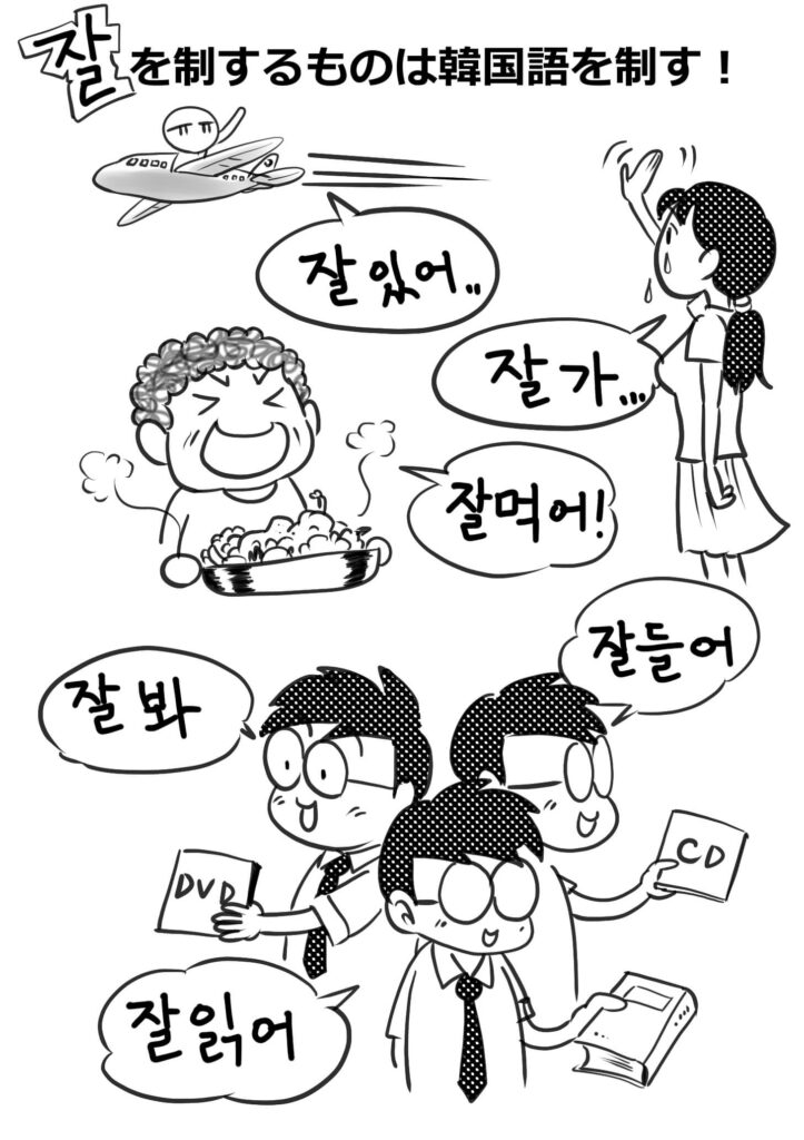 잘を制するものは韓国語を制す！