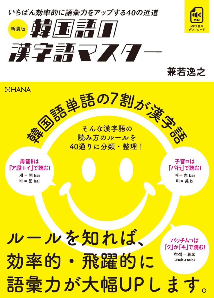 新装版 韓国語の漢字語マスター 法則が分かれば語彙が増える！