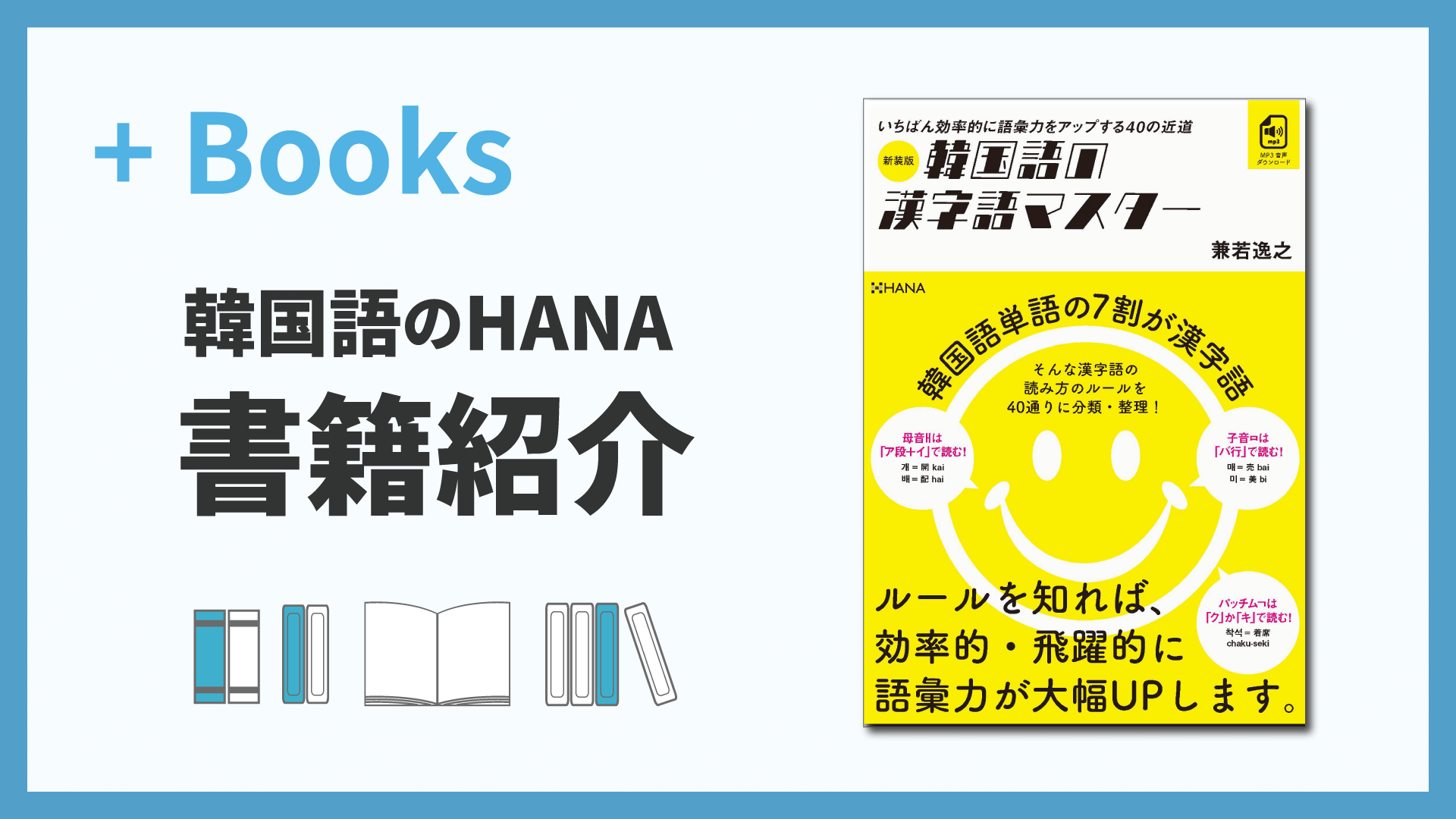 新装版 韓国語の漢字語マスター 法則が分かれば語彙が増える！