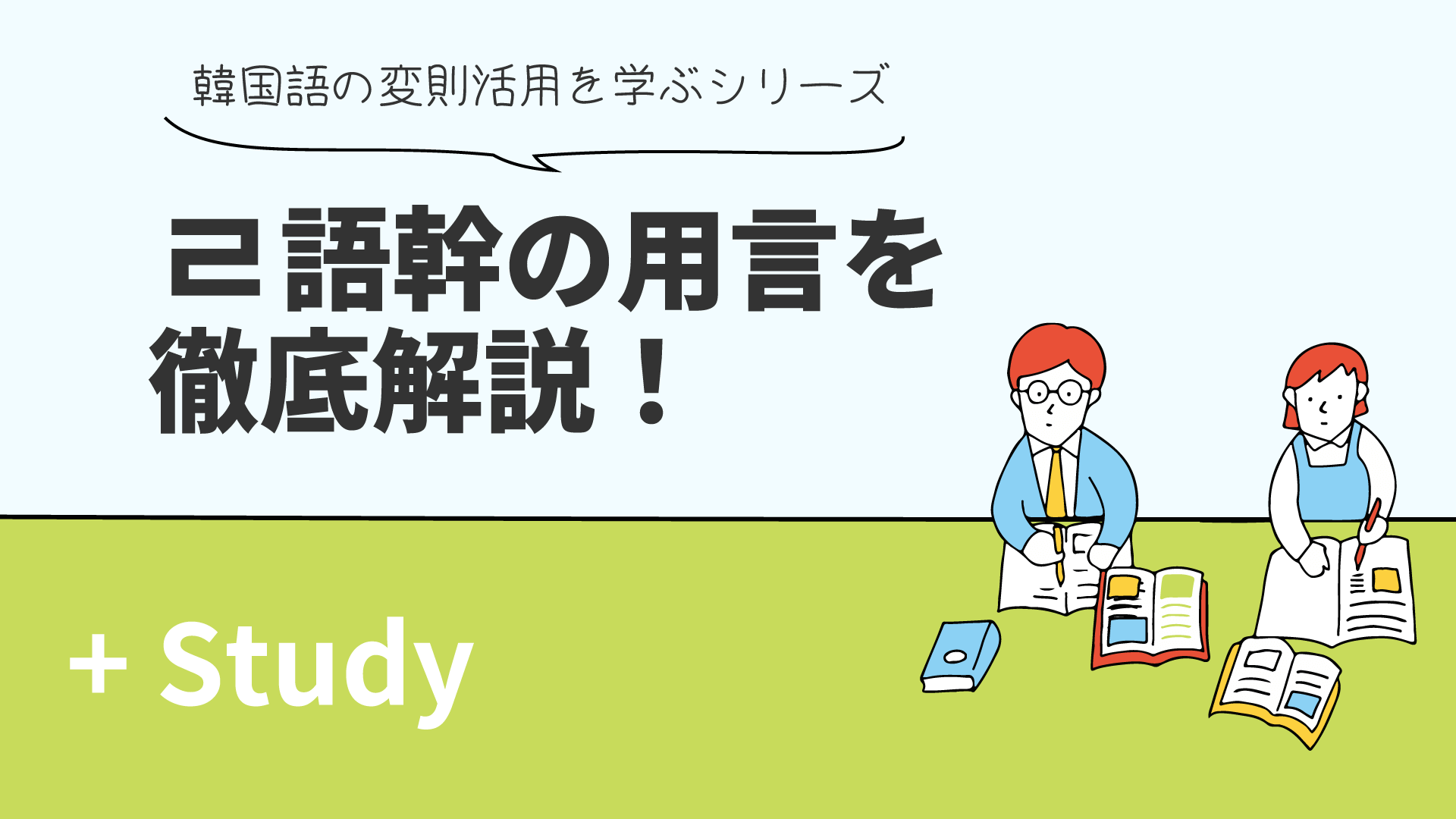 ㄹ語幹の用言を徹底解説！ 韓国語の変則活用を学ぶシリーズ