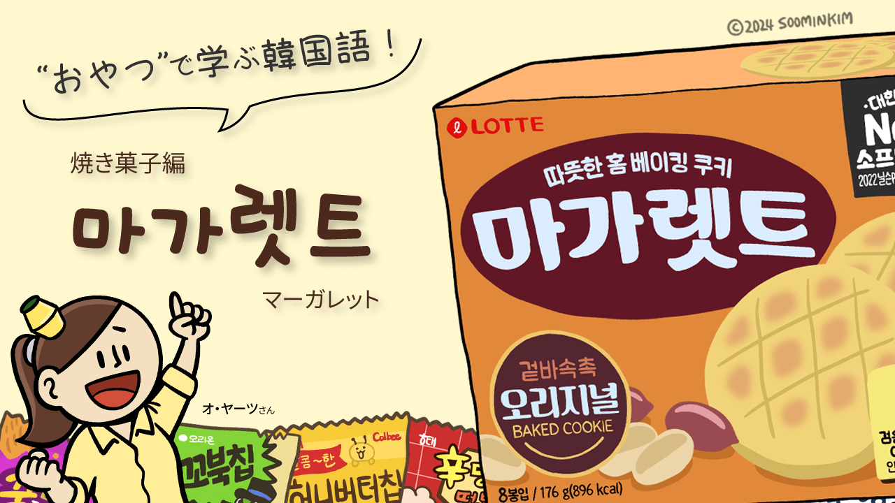 焼き菓子「마가렛트」のパッケージで韓国語を学ぶ