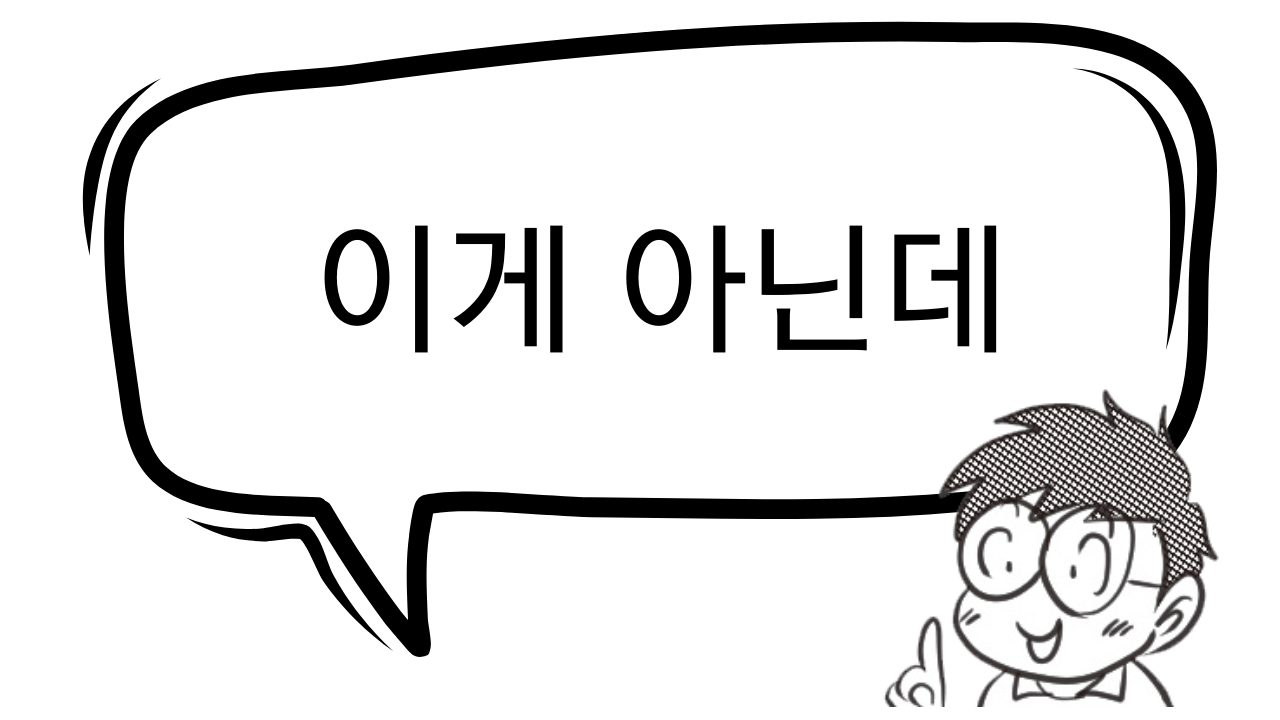 이게 아닌데