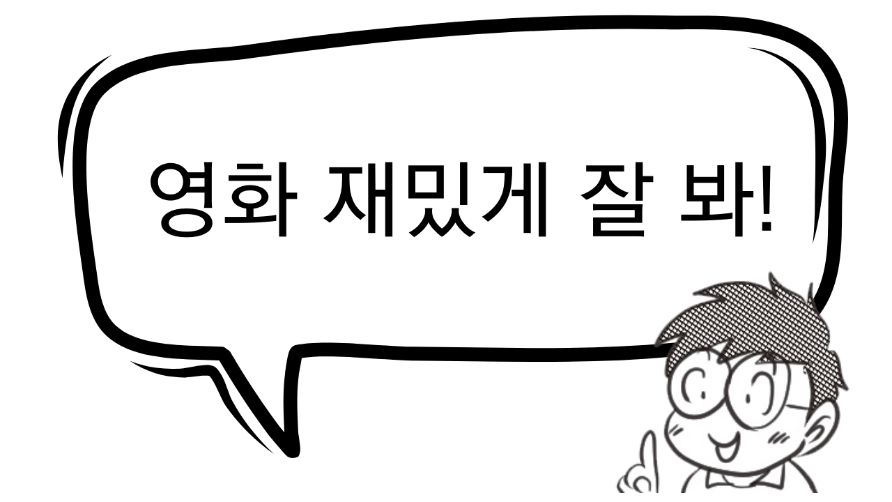 영화 재밌게 잘 봐!