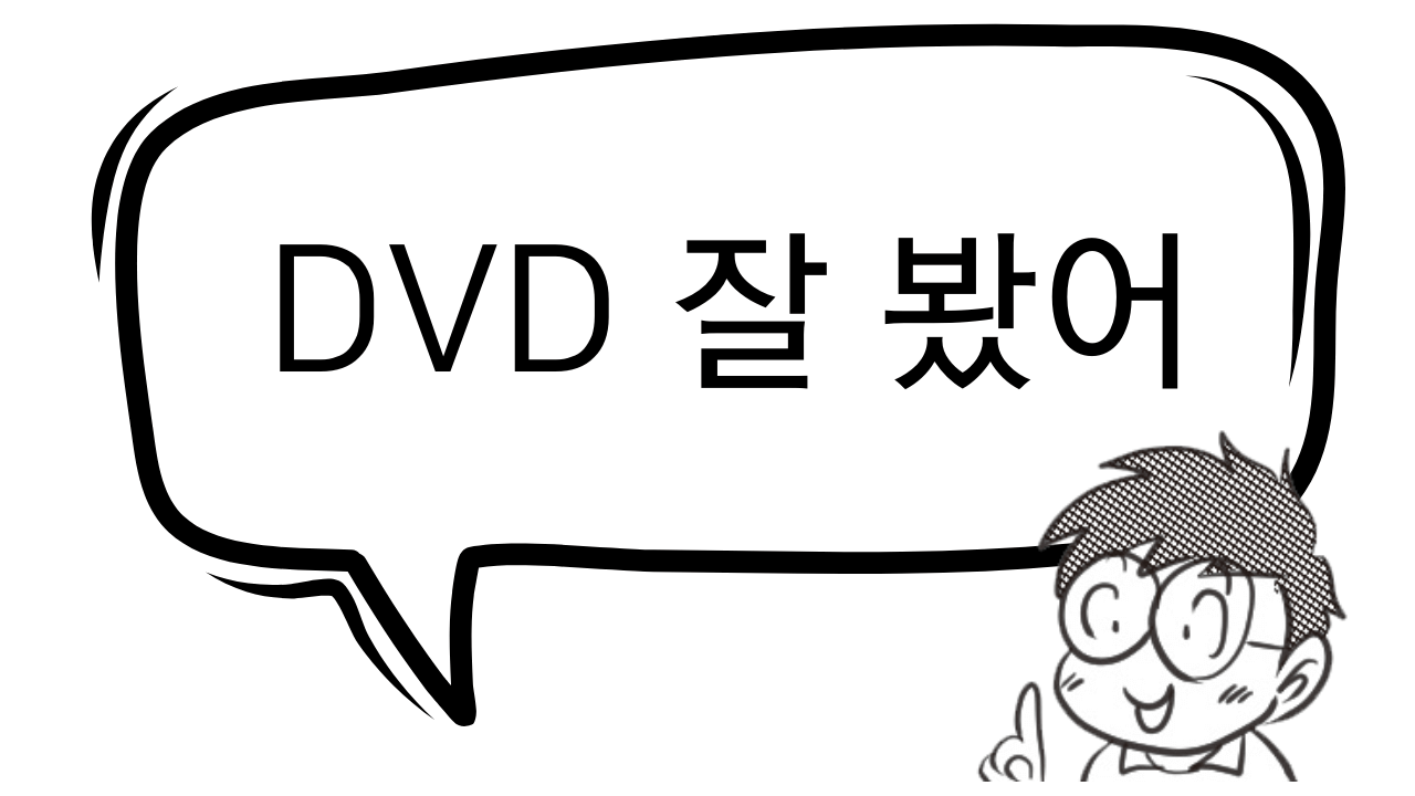 DVD 잘 봤어