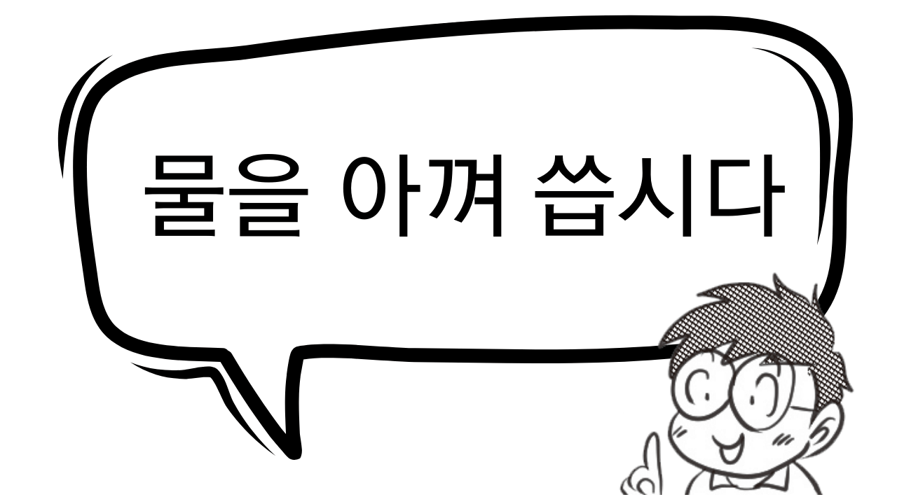 물을 아껴 씁시다