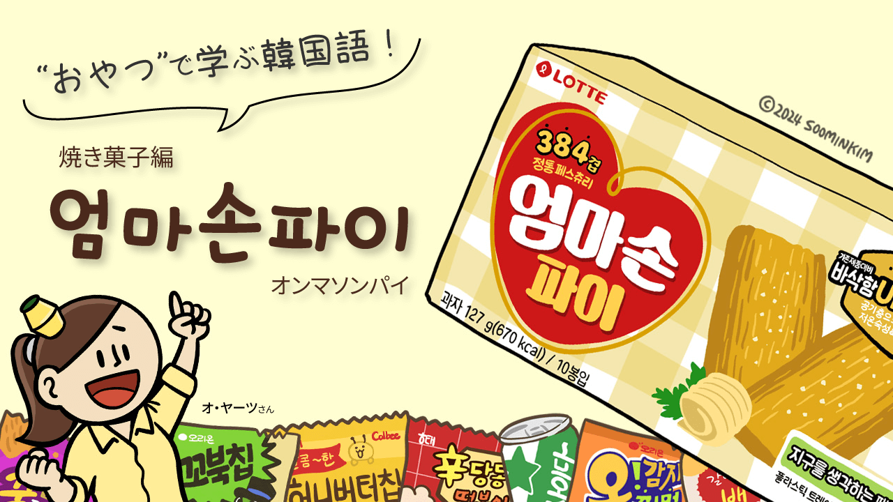 焼き菓子「엄마손파이」のパッケージで韓国語を学ぶ