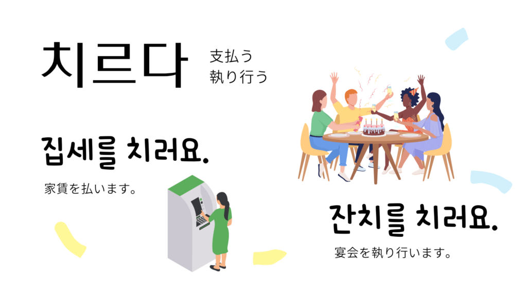 「치르다」支払うと執り行う