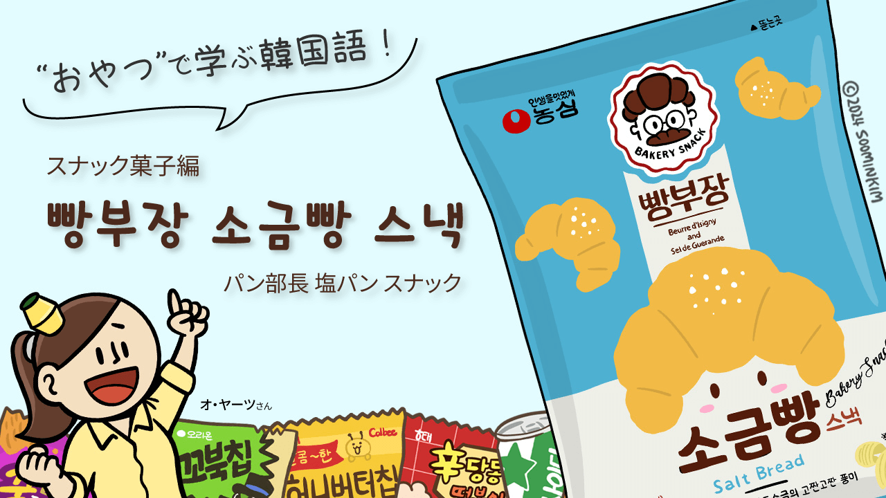 スナック菓子「빵부장 소금빵 스낵」のパッケージで韓国語を学ぶ
