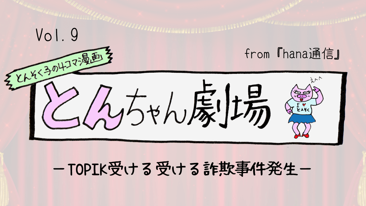 とんそく子の4コマ漫画「とんちゃん劇場」09 ーTOPIK受ける受ける詐欺事件発生ー