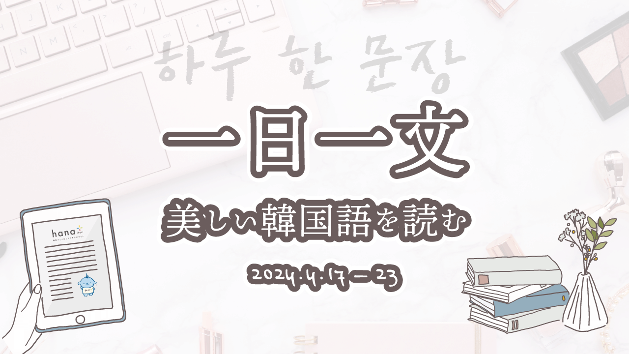 一日一文、美しい韓国語を読む＜2024年4月17日〜23日分＞