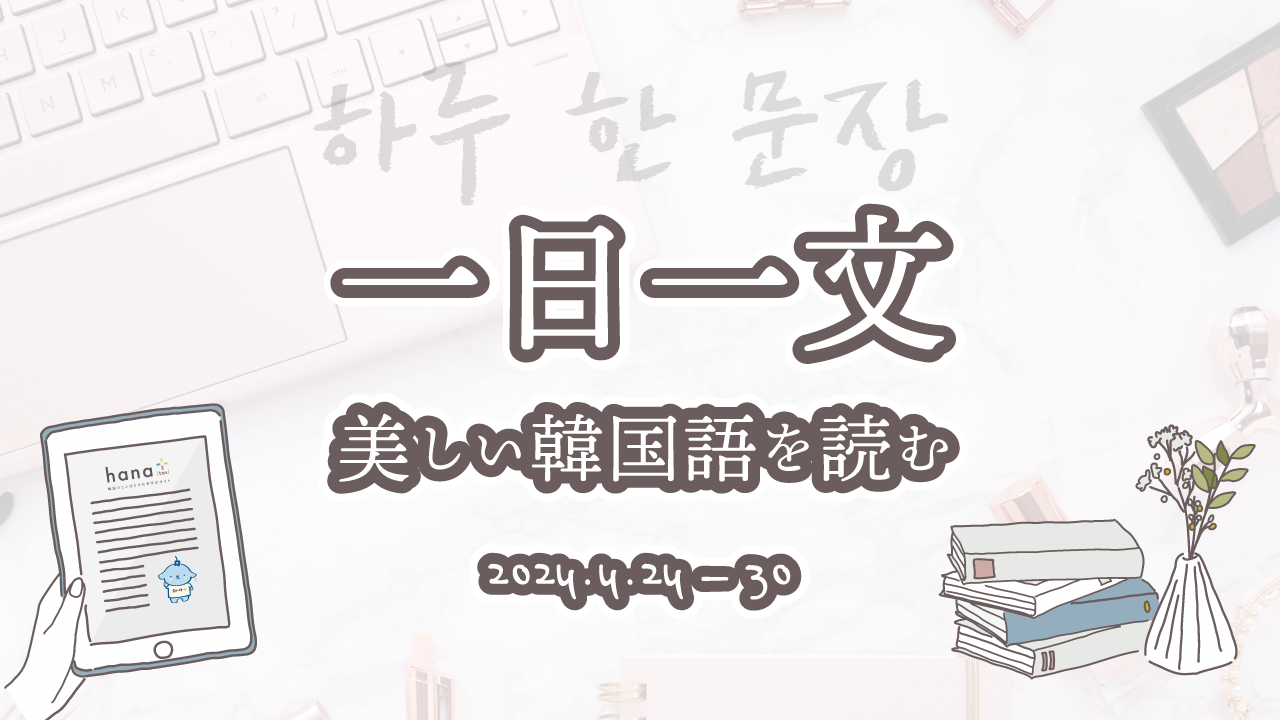 一日一文、美しい韓国語を読む＜2024年4月24日〜30日分＞