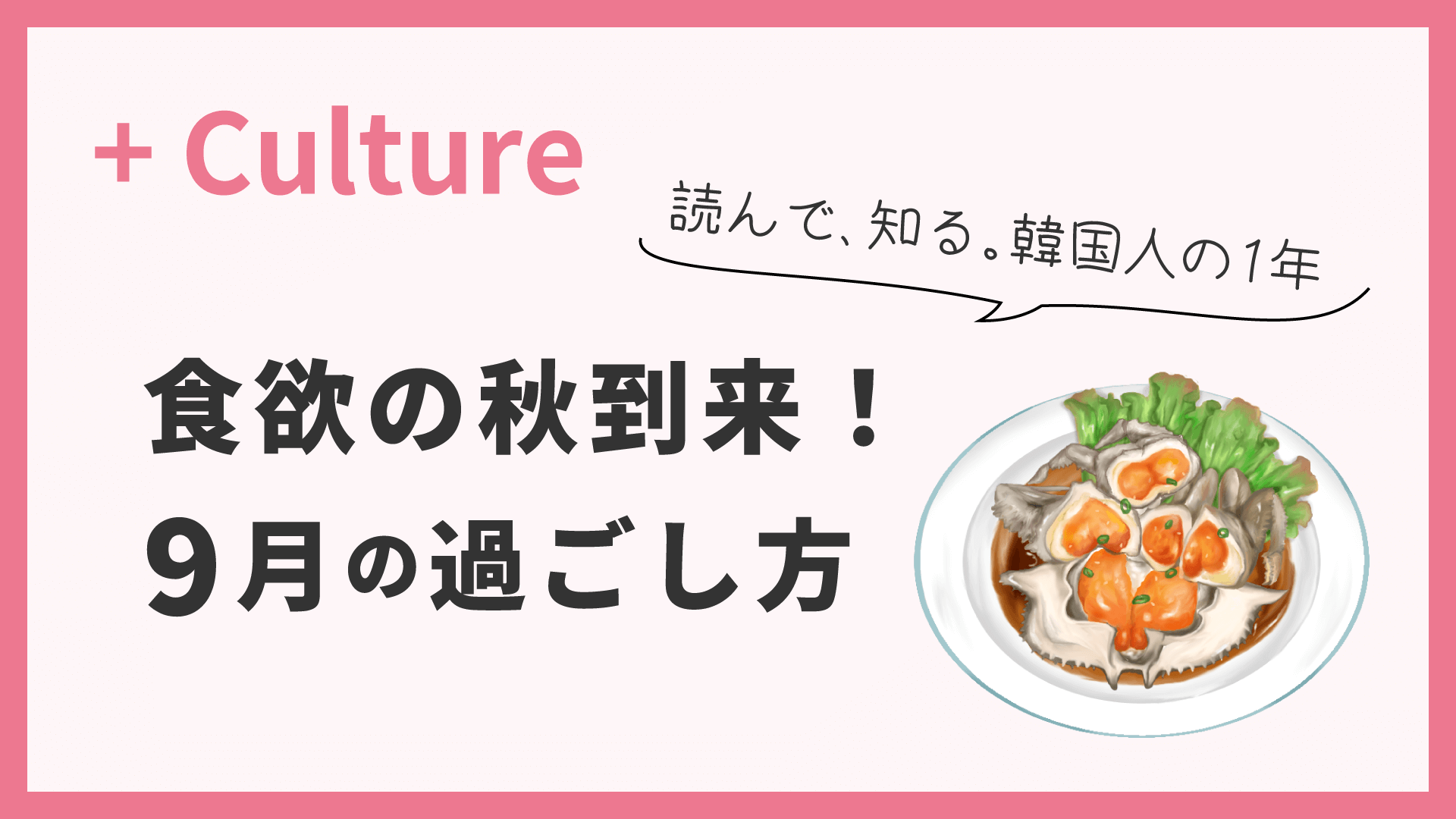 食欲の秋到来！ 読んで、知る。韓国人の1年〈9月〉