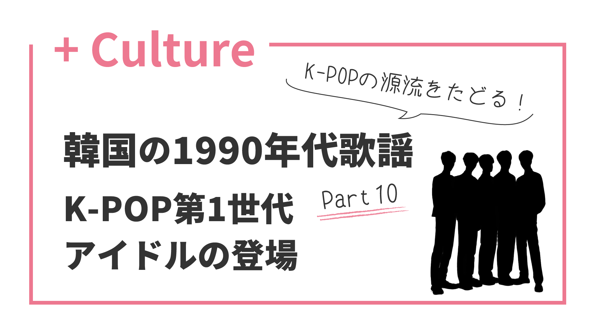 K-POPの源流をたどる！ 韓国の1990代歌謡 (10) K-POP第1世代アイドルの登場