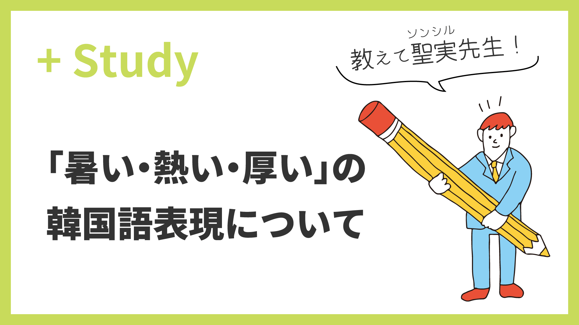 教えて聖実先生！「暑い・熱い・厚い」の韓国語表現について