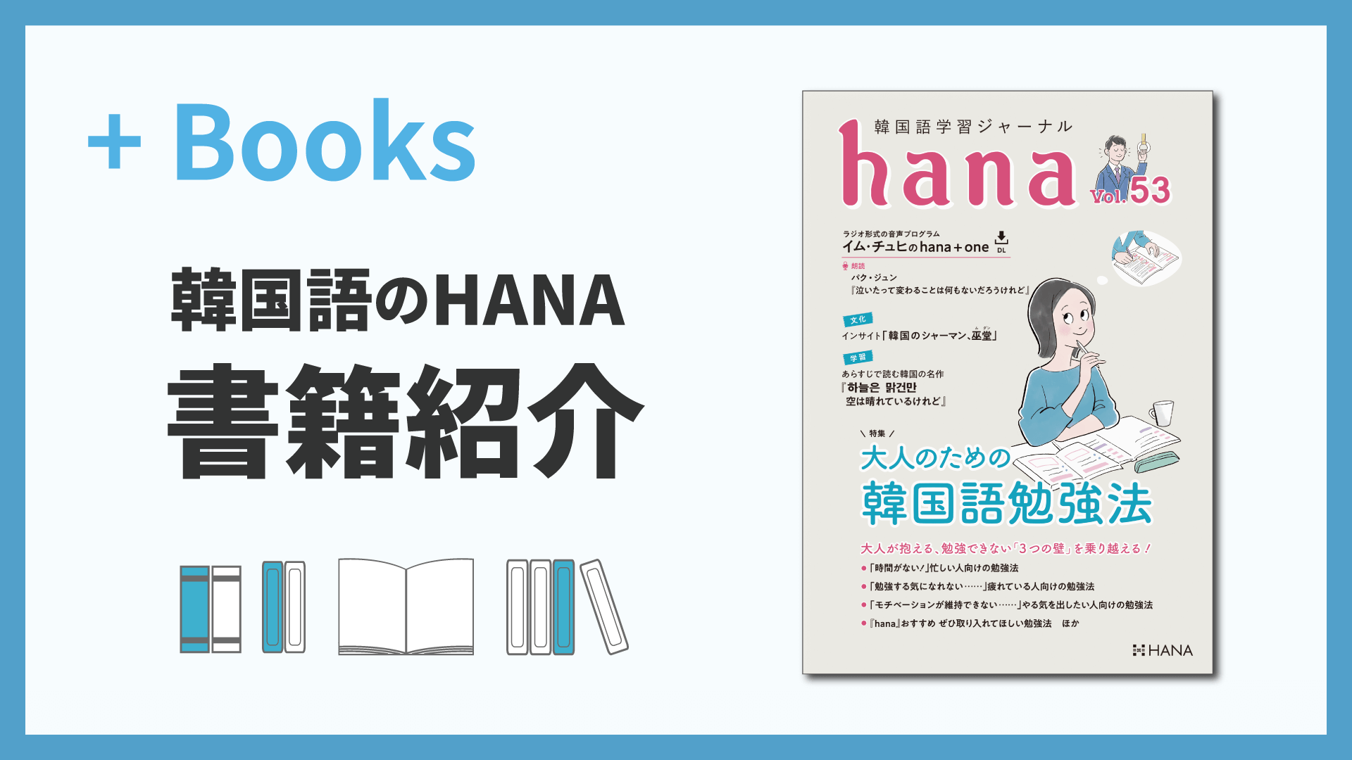 韓国語学習ジャーナルhana Vol. 53「大人のための韓国語勉強法」