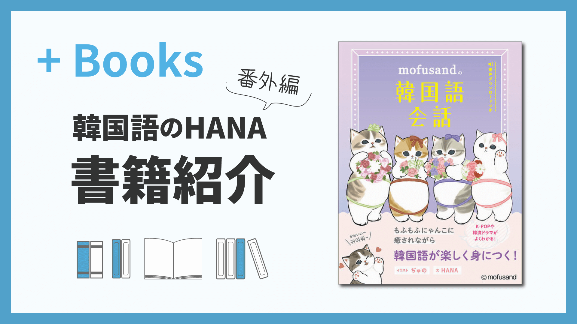 もふもふにゃんこに癒されながら韓国語を楽しく身につけよう！ 『mofusandの韓国語会話』